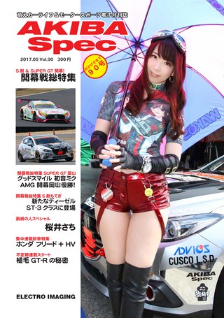 AKIBA Spec(アキバスペック) Vol.90 2017年5月号