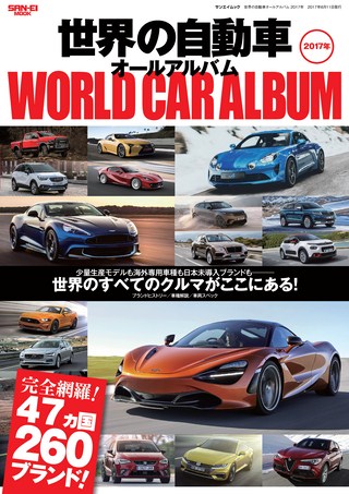 自動車誌MOOK 世界の自動車オールアルバム 2017年