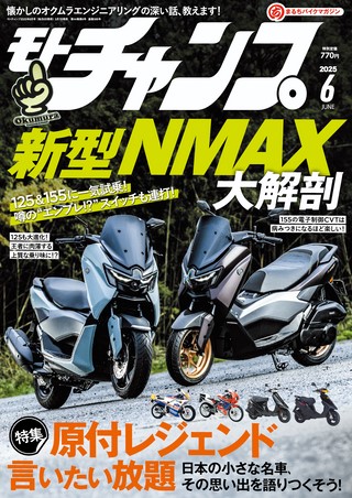 モトチャンプ 2025年6月号