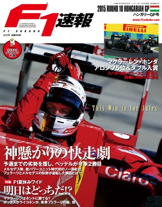 F1速報（エフワンソクホウ） 2015 Rd10 ハンガリーGP号