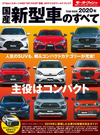 2020年 国産新型車のすべて