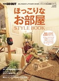 GO OUT（ゴーアウト）特別編集 ほっこりなお部屋STYLE BOOK