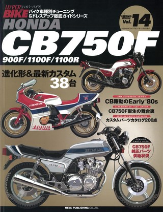 ハイパーバイク Vol.14 HONDA CB750F