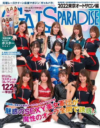 GALS PARADISE（ギャルズパラダイス） 2022 東京オートサロン編