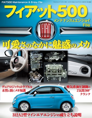 フィアット500 メンテナンス＆エンジョイファイル