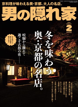 男の隠れ家 2020年2月号 No.281