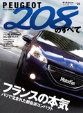 Vol.24 プジョー208のすべて