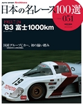 日本の名レース100選 Vol.051