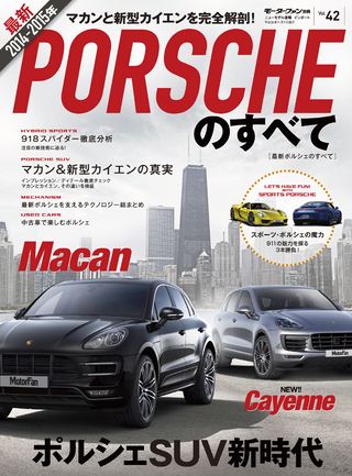 ニューモデル速報 インポートシリーズ Vol.42 2014-2015年 最新ポルシェのすべて