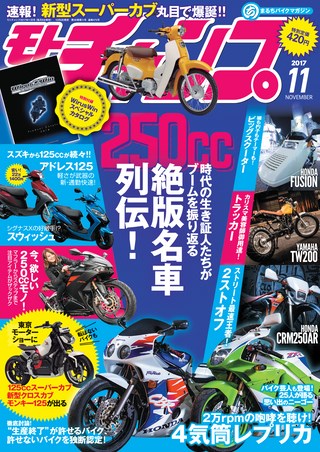 モトチャンプ 2017年11月号