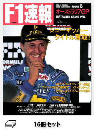 セット 1994年 F1速報全16戦セット［全16冊］