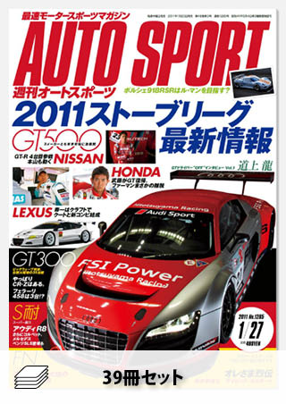 セット 2011年オートスポーツ［39冊］セット