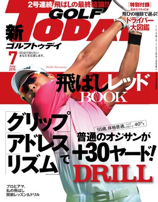 GOLF TODAY（ゴルフトゥデイ） 2016年7月号 No.529