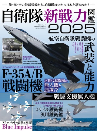 三栄ムック自衛隊新戦力図鑑2025
