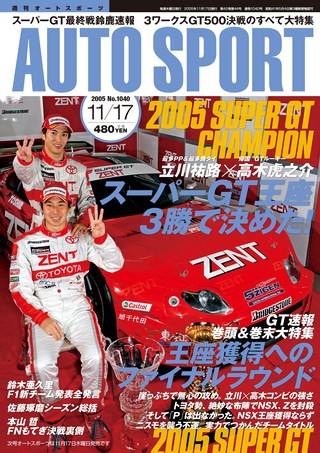 AUTO SPORT（オートスポーツ） No.1040 2005年11月17日号