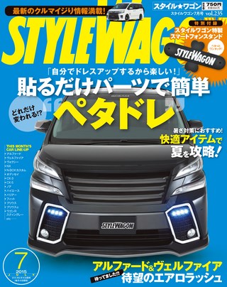 STYLE WAGON（スタイルワゴン） 2015年7月号