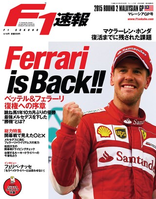 F1速報（エフワンソクホウ） 2015 Rd02 マレーシアGP号