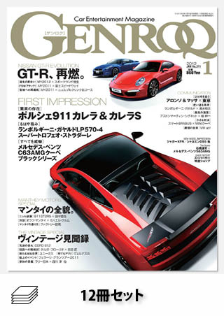 GENROQ 2012年セット［全12冊］