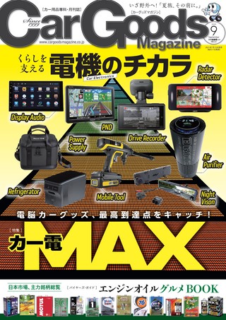 Car Goods Magazine(カーグッズマガジン) 2021年9月号