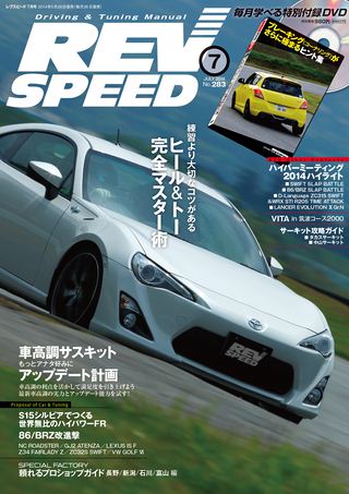 REV SPEED（レブスピード） 2014年7月号