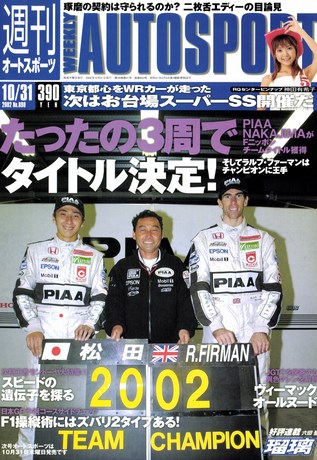 AUTO SPORT（オートスポーツ） No.890 2002年10月31日号