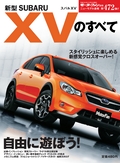 第472弾 新型スバルXVのすべて