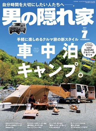 男の隠れ家 2021年7月号 No.298