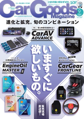 Car Goods Magazine（カーグッズマガジン） 2022年9月号