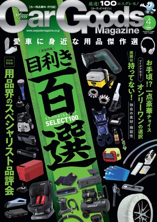 Car Goods Magazine（カーグッズマガジン） 2023年4月号