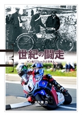世紀の闘走 マン島TTレースと日本人