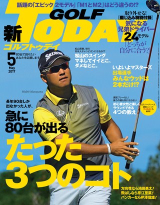 GOLF TODAY（ゴルフトゥデイ） 2017年5月号 No.539