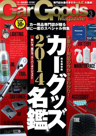 Car Goods Magazine（カーグッズマガジン） 2014年3月号