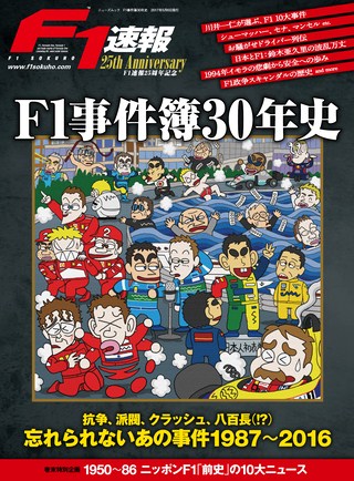 F1速報（エフワンソクホウ）特別編集 F1事件簿30年史