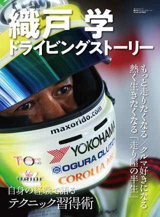 自動車誌MOOK 織戸学ドライビングストーリー