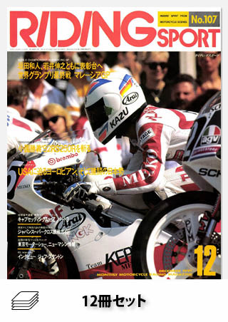 RIDING SPORT1991年セット［全12冊］