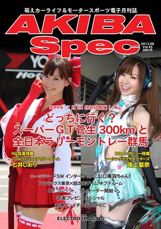 AKIBA Spec（アキバスペック） Vol.45 2013年8月号