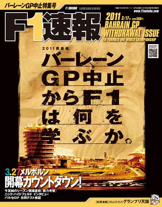 2011 バーレーンGP中止特集号