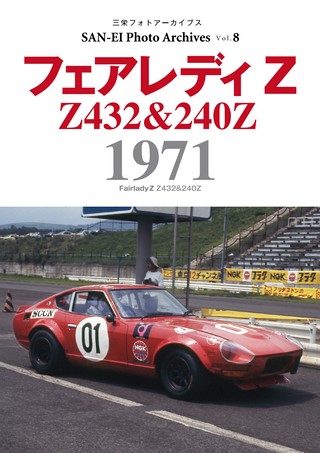 SAN-EI Photo Archives Vol.8 フェアレディZ 1971