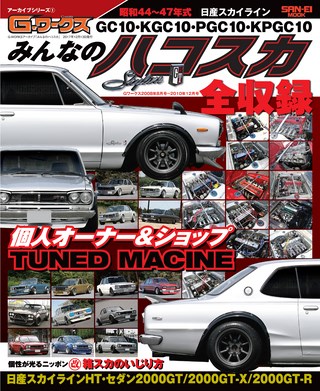 自動車誌MOOK G-WORKSアーカイブ みんなのハコスカ