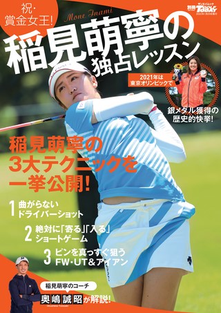 GOLF TODAY（ゴルフトゥデイ）レッスンブック 稲見萌寧の独占レッスン