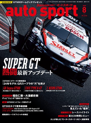 AUTO SPORT（オートスポーツ） No.1610 2025年8月号