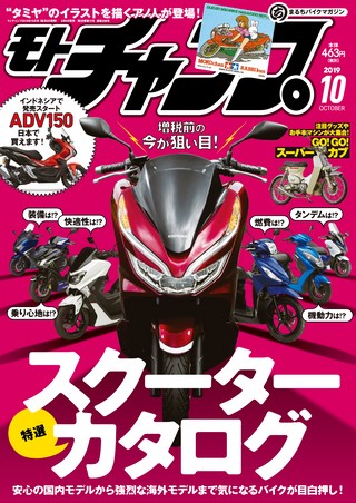 モトチャンプ 2019年10月号