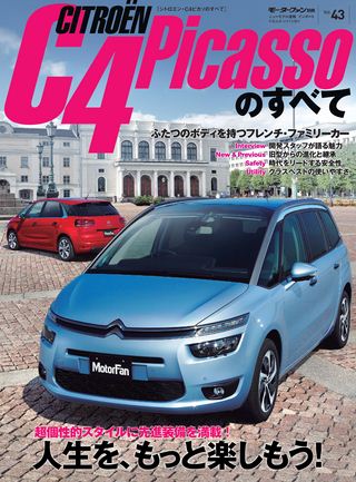 Vol.43 シトロエン C4ピカソのすべて