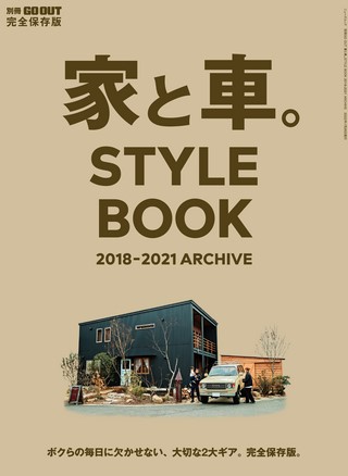 別冊GO OUT 家と車。STYLE BOOK 2018-2021 ARCHIVE