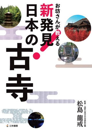 カルチャー書籍 お坊さんが教える 新発見! 日本の古寺