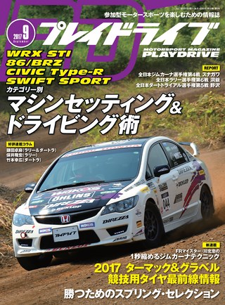 PLAYDRIVE（プレイドライブ） 2017年9月号