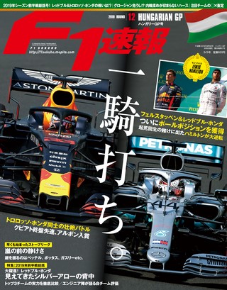 F1速報（エフワンソクホウ） 2019 Rd12 ハンガリーGP号