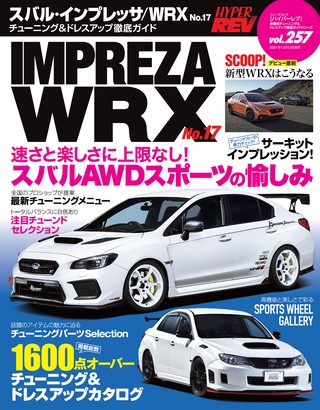 HYPER REV（ハイパーレブ） Vol.257 スバル・インプレッサ／WRX No.17