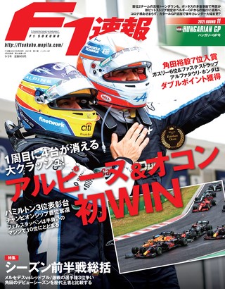 F1速報（エフワンソクホウ） 2021 Rd11 ハンガリーGP号