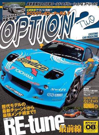 OPTION 2（オプション2） 2014年8月号